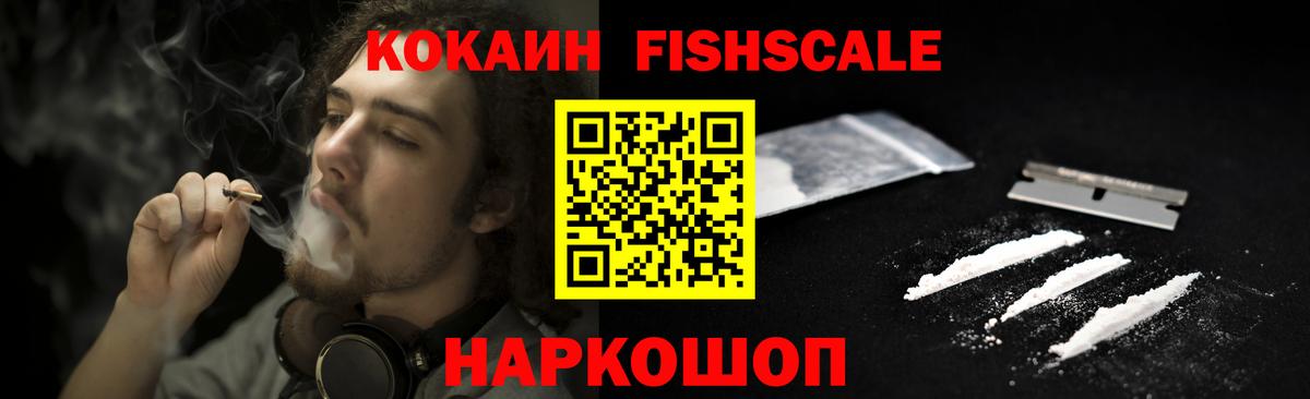 Кокаин Fish Scale Звенигород