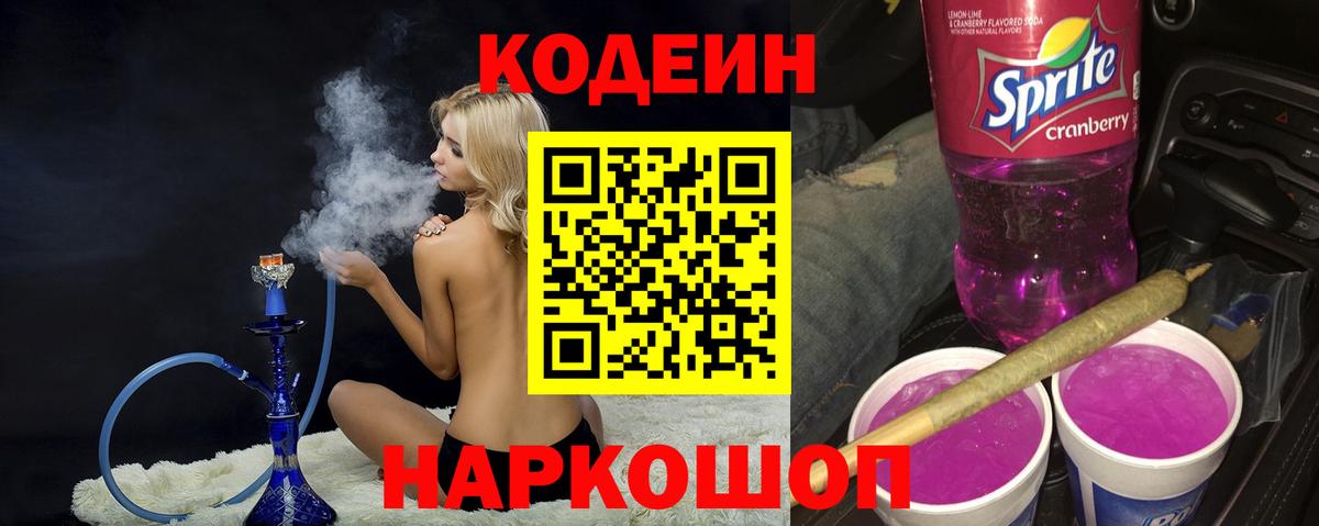 Кодеиновый сироп Lean Purple Drank Звенигород